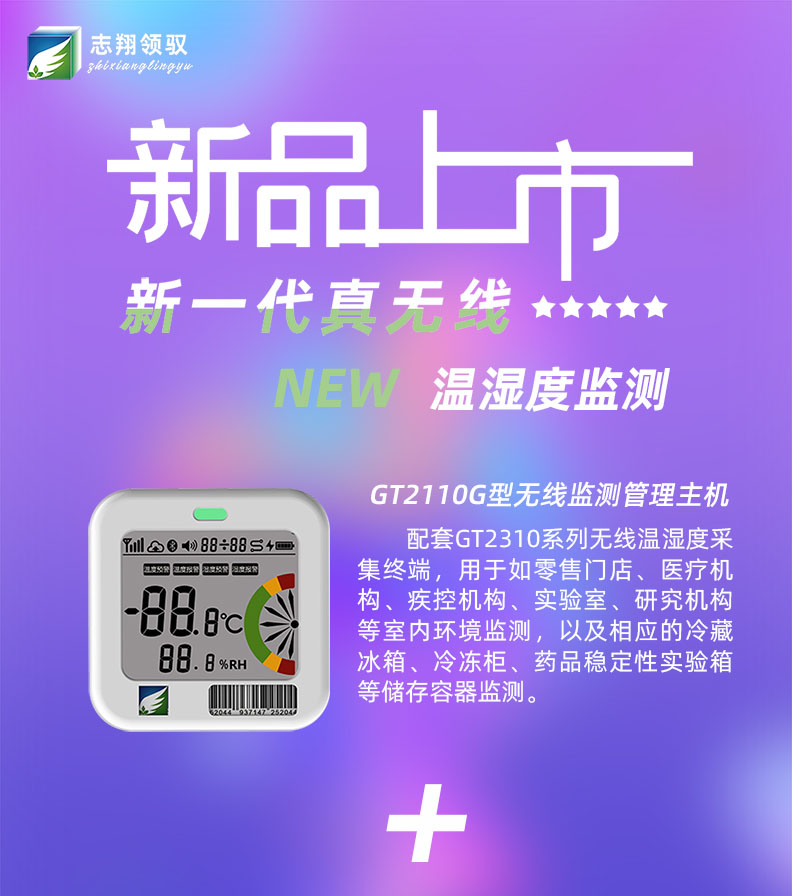 GT2110G型無線溫濕度監(jiān)測(cè)管理主機(jī)配套GT2310系列無線溫濕度采集終端，用于如零售門店、醫(yī)療機(jī)構(gòu)、疾控機(jī)構(gòu)、實(shí)驗(yàn)室、研究機(jī)構(gòu)等室內(nèi)環(huán)境監(jiān)測(cè)，以及相應(yīng)的冷藏冰箱、冷凍柜、藥品穩(wěn)定性實(shí)驗(yàn)箱等儲(chǔ)存容器監(jiān)測(cè)。