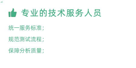 專業(yè)的技術(shù)服務(wù)人員：技術(shù)人員定期培訓(xùn)提升、職級評定考核； 統(tǒng)一服務(wù)標(biāo)準(zhǔn)、規(guī)范服務(wù)流程，保障服務(wù)質(zhì)量；