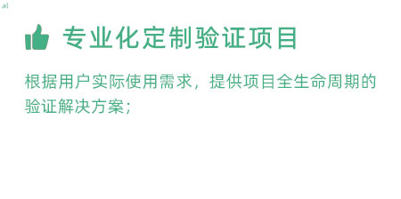 根據(jù)用戶實際使用需求，提供項目全生命周期的冷鏈驗證解決方案；