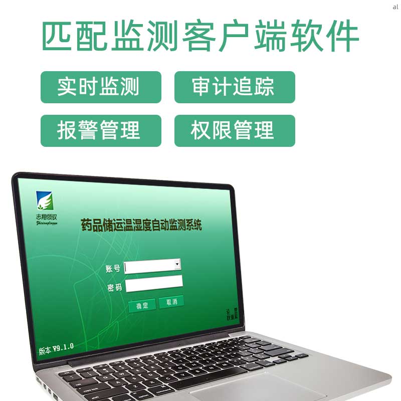 北京志翔領(lǐng)馭有線溫濕度監(jiān)測系統(tǒng)匹配監(jiān)測客戶端軟件，可實現(xiàn)實時監(jiān)測、審計追蹤、溫濕度報警管理、權(quán)限管理等功能