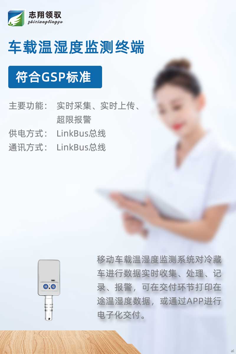 北京志翔領(lǐng)馭移動車載溫濕度監(jiān)測主機搭配分機、終端及輔助設(shè)備，廣泛應(yīng)用于冷藏車溫濕度數(shù)據(jù)實時收集、處理、記錄、報警等場景，可在交付環(huán)節(jié)打印在途溫濕度數(shù)據(jù)，或通過APP進行電子化交付