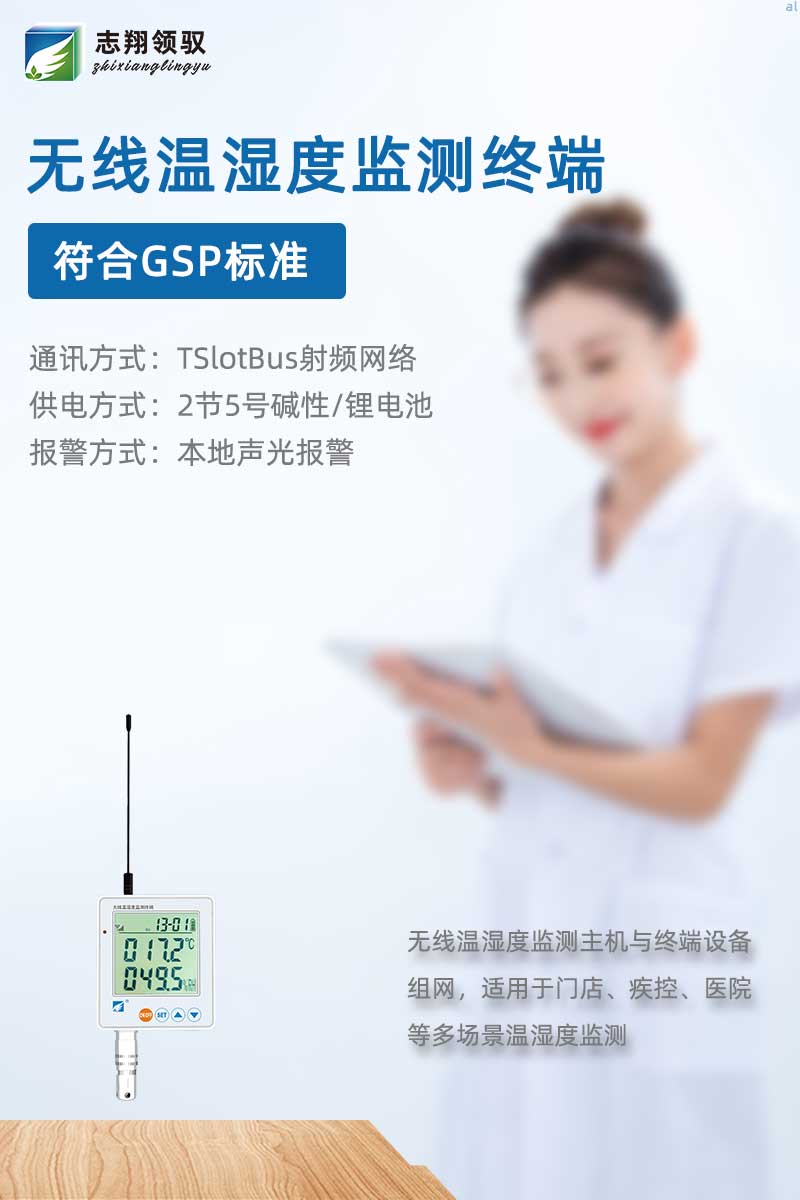 北京志翔領(lǐng)馭無線溫濕度監(jiān)測終端使用2節(jié)5號電池，可以進行本地溫濕度聲光報警，搭配監(jiān)測主機廣泛應(yīng)用于藥品、疫苗儲存溫濕度監(jiān)測，冷藏柜、陳列柜、冷凍柜監(jiān)測，以及藥店門店、疾控、醫(yī)院等多場景溫濕度監(jiān)測
