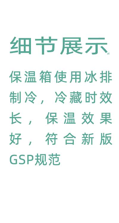 志翔領(lǐng)馭溫度實(shí)時(shí)監(jiān)測(cè)保溫箱使用并排制冷，冷藏時(shí)效長(zhǎng)，保溫效果好，符合GSP規(guī)范