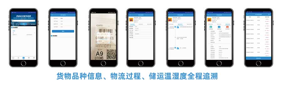 CMS冷鏈追溯平臺(tái)APP提供貨物品種信息、物流過程、儲(chǔ)運(yùn)溫濕度全稱追溯