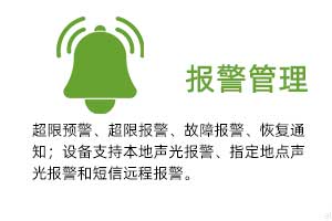 報警管理：溫濕度超限預(yù)警、超限報警、故障報警、恢復(fù)通知； 設(shè)備支持本地聲光報警、指定地點(diǎn)聲光報警和 短信遠(yuǎn)程報警。