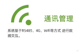 通訊管理：系統(tǒng)基于RS485、GPRS、4G、Wifi等方式進(jìn)行溫濕度數(shù)據(jù)交互.