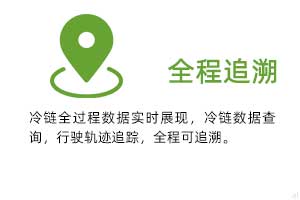 全程追溯：冷鏈全過程溫濕度數(shù)據(jù)實時展現(xiàn)，冷鏈數(shù)據(jù)查詢，行駛軌跡追蹤，全程可追溯。