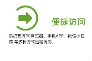 便攜訪問：系統(tǒng)支持PC瀏覽器、手機(jī)APP、微信小程序 等多種方式遠(yuǎn)程訪問。