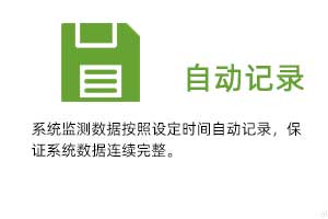 溫濕度自動記錄：系統(tǒng)監(jiān)測數(shù)據(jù)按照設(shè)定時間自動記錄，保證系統(tǒng)數(shù)據(jù)連續(xù)完整。