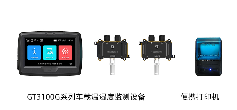 部分設(shè)備展示：GT3100G系列車載溫濕度監(jiān)測設(shè)備、藍(lán)牙打印機(jī)