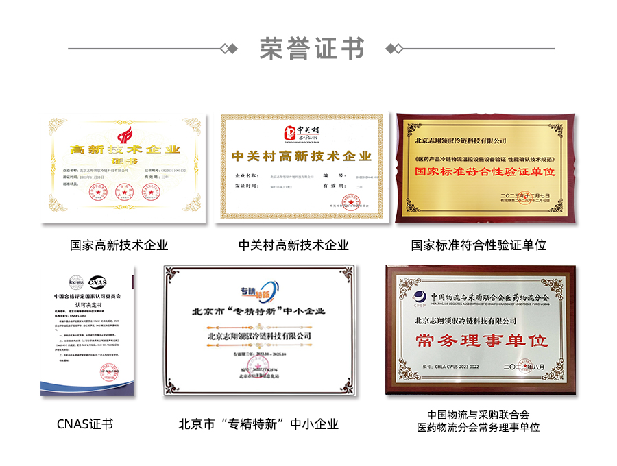 北京志翔領(lǐng)馭冷鏈科技有限公司榮獲國家高新技術(shù)企業(yè)、中關(guān)村高新技術(shù)企業(yè)、國家標(biāo)準(zhǔn)符合性驗(yàn)證單位、CNAS證書、北京市專精特新中小企業(yè)、中國物流與采購聯(lián)合會(huì)醫(yī)藥物流分會(huì)常務(wù)理事單位。
