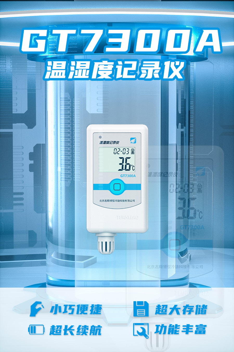 GT7300A 型溫濕度監(jiān)控記錄儀具備小巧便捷、超大存儲、超長續(xù)航、功能豐富等優(yōu)點(diǎn)
