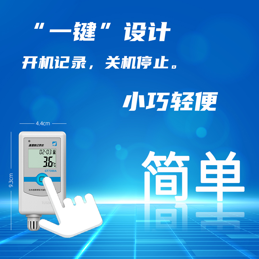 溫濕度記錄儀一鍵設(shè)計，開機(jī)記錄，關(guān)機(jī)停止，操作更簡單