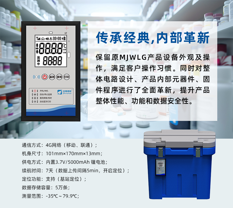 GT5300Y冷鏈實(shí)時(shí)溫度監(jiān)測儀傳承經(jīng)典外觀，內(nèi)部全面革新。保留了原經(jīng)典MJWLG產(chǎn)品設(shè)備外觀及操作，滿足客戶使用操作習(xí)慣。同時(shí)順應(yīng)現(xiàn)代電子信息技術(shù)發(fā)展，采用全新設(shè)計(jì)理念，對整體電路設(shè)計(jì)、產(chǎn)品內(nèi)部元器件、固件程序進(jìn)行了全面革新，提升產(chǎn)品整體性能、功能和數(shù)據(jù)安全性，以滿足用戶日益增長的需求。